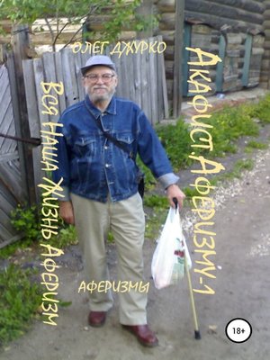 cover image of Акафист Аферизму -1